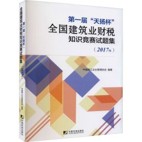 届“天扬杯”全国建筑业财税知识竞赛试题集
