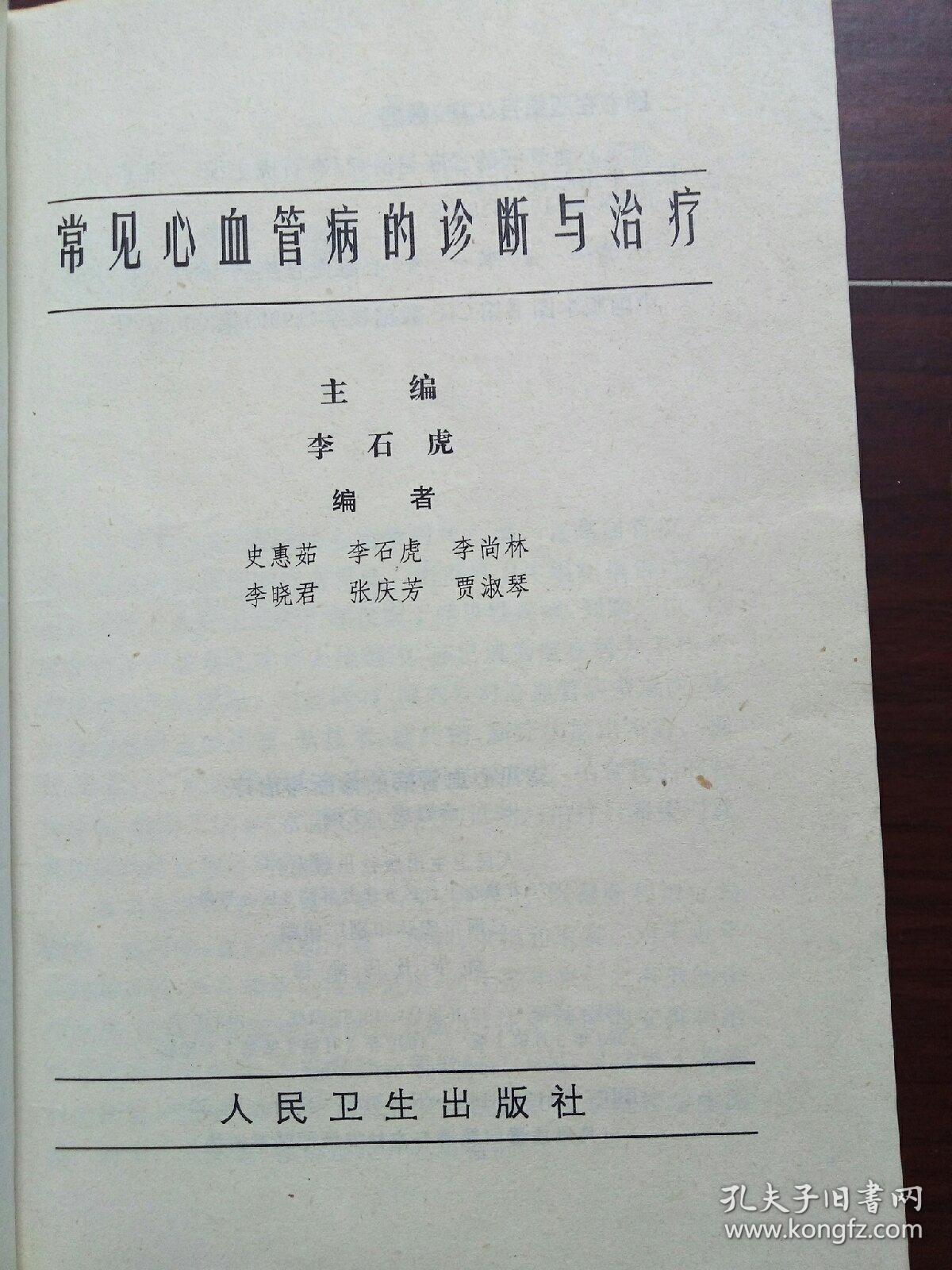 常见心血管病的诊断与治疗