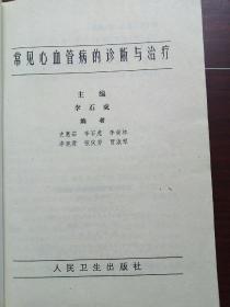 常见心血管病的诊断与治疗