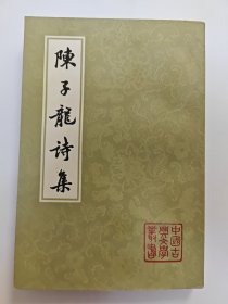 陈子龙诗集上册，一版一印，中国古典文学基本丛书，施蛰存，马祖熙标校，完美品相，收藏佳品，