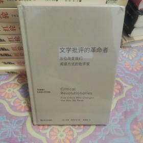 文学批评的革命者：五位改变我们阅读方式的批评家（T.S.艾略特、燕卜荪、雷蒙?威廉斯、F.R.利维斯、I.A.理查兹）