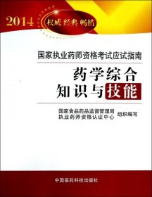 2014国家执业药师资格考试应试指南：药学综合知识与技能