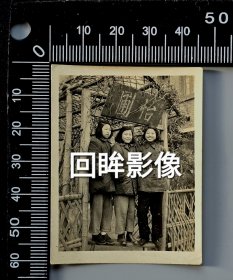 解放初期上海中纺十四厂怡圃门头，王子宿题匾额