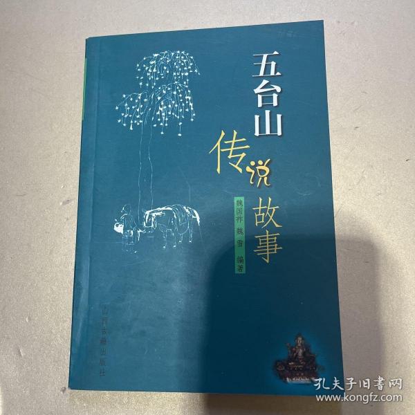五台山传说故事