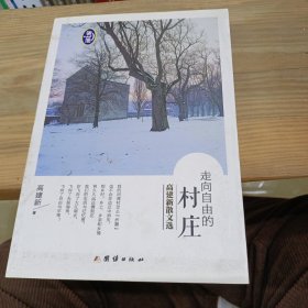 走向自由的村庄 高建新散文选