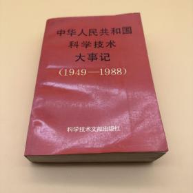 中华人民共和国科学技术大事记:1949-1988