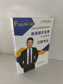 口腔执业[助理]医师资格考试极速通关宝典 专家推荐 口腔专业