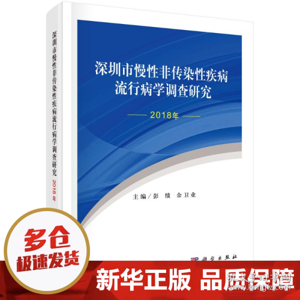 深圳市慢性非传染性疾病流行病学调查研究（2018年）