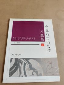 中医筋伤内伤学习题集（供中医骨伤等专业用）