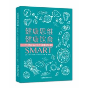 《健康思维，健康饮食》 think & eat yourself smart 家庭保健 卡洛琳·丽芙博士 新华正版