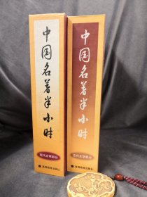 中國名著半小時.古代文學(xué)部分+現(xiàn)代文學(xué)部分 兩套合售