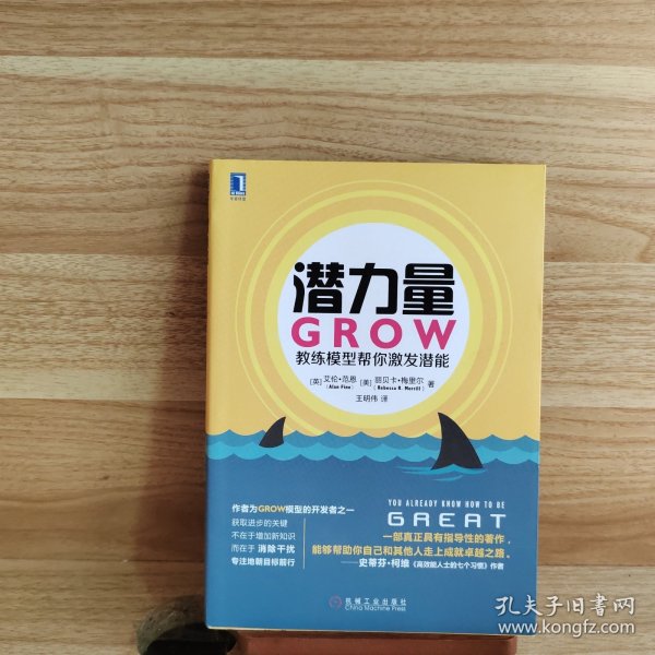 潜力量：GROW教练模型帮你激发潜能