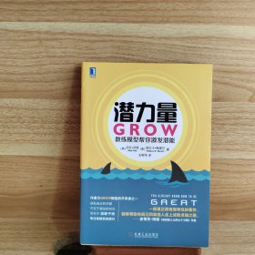 潜力量：GROW教练模型帮你激发潜能