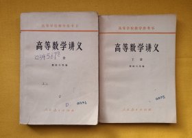 高等学校教学参考书———高等数学讲义（上下册）