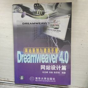 网站策划与建设手册--Dreamweaver 4.0 网站设计篇