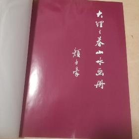 《大理之春山水画册》