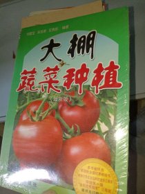大棚蔬菜種植劉宜生9787508262741金盾出版社