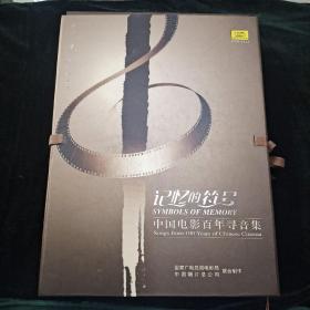 记忆的符号 中国电影百年寻音集CD 26张