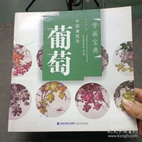 中国画技法葡萄，丝瓜葫芦，荷花，牡丹，紫藤，墨竹，梅花，鸡，麻雀，笔墨纸砚和题款铃印共11本。