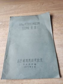 14Mev中子活化分析法分析岩石中硅铝镁(油印)