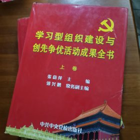 学习型组织建设与创先争优活动成果全书（上下册）（放门口位）