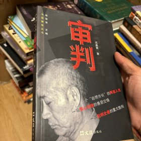 审判——中国聚焦丛书（落马贪官）