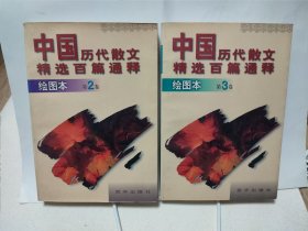 中国历代散文精选百篇通释 绘图本（第2,3卷）