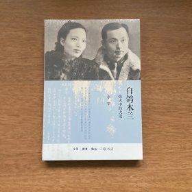 白鸽木兰：烽火中的大爱（我党潜伏台湾地下工作者慷慨悲歌的故事）
