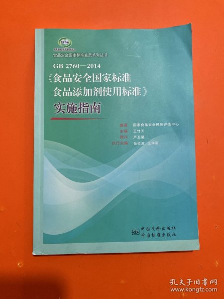 食品安全国家标准宣贯系列丛书：GB 2760-2014《食品安全国家标准食品添加剂使用标准》实施指南