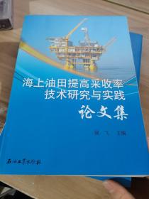 海上油田提高采收率技术研究与实践论文集