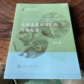 法语及英语词汇的起源 外语－法语（书页封面有瑕疵）请看图