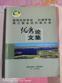 榆阳区林学会 沙漠学会第三届会员代表大会优秀论文集