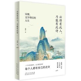 必得有此人，乃能有此诗——宋朝，文学背后的人生