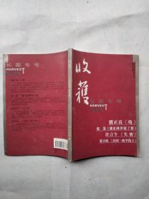 收获2008年 长篇专号 秋冬卷