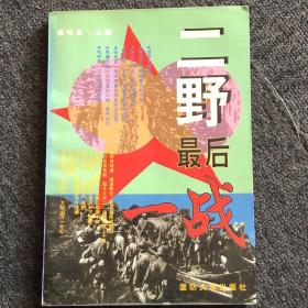 二野最后一战