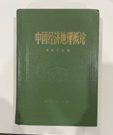 中国经济地理概论，商务印书馆，皮面精装本，1983年1印，藏家书，品不错见图