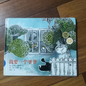 安徒生奖评审机构（IBBY）精选获奖绘本：我要一个爷爷（鲸鱼、老虎和大猩猩能做宠物吗？我的爷爷一定有办法！）