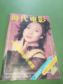 时代电影1993年11期