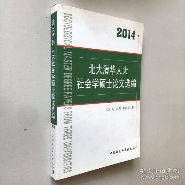 北大清华人大社会学硕士论文选编（2014）