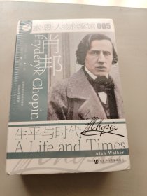 肖邦：生平与时代