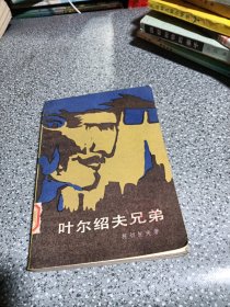 叶尔绍夫兄弟