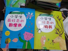 小学生最好奇的动物书、小学生最好奇的动物书（两本合售）,,