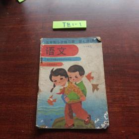 五年制小学练习册语文第七册（甲）