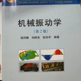 普通高等教育“十二五”规划教材：机械振动学（第2版）