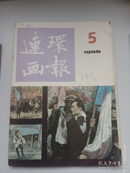 连环画报3本