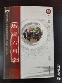 《热贡六月会》【青海省首批非物质文化遗产代表作名录丛书】全套十册单行本，一版一印3500册