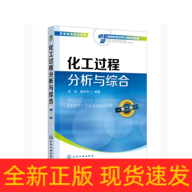 化工過程分析與綜合(史彬)（第二版）