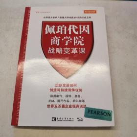 管理大师经典系列：佩珀代因商学院战略变革课：组织发展如何创造可持续竞争优势