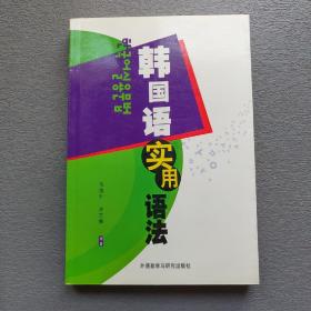 韩国语实用语法