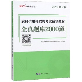 中公版·2017农村信用社招聘考试辅导教材：全真题库2000道